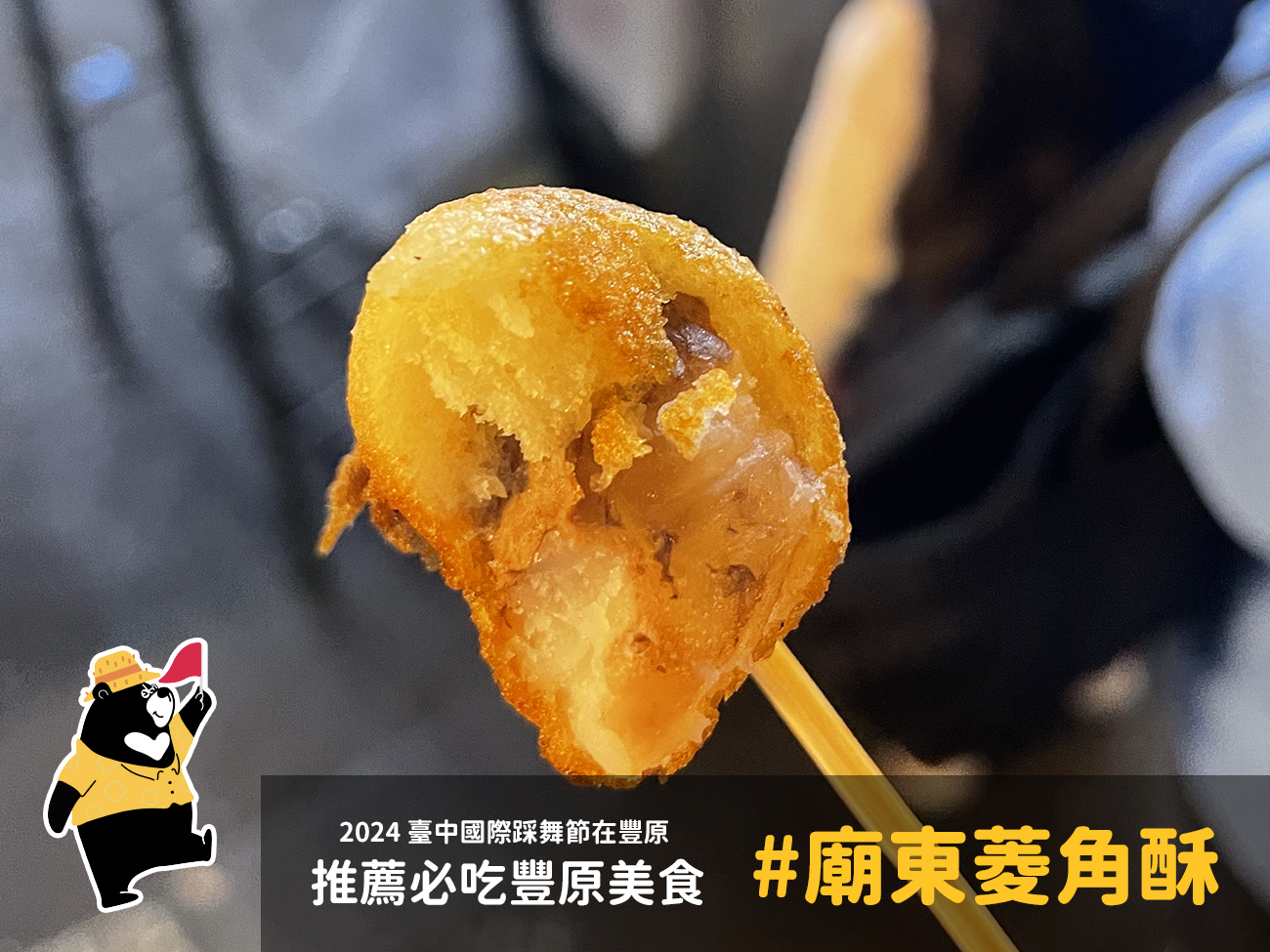 豐原美食 廟東菱角酥