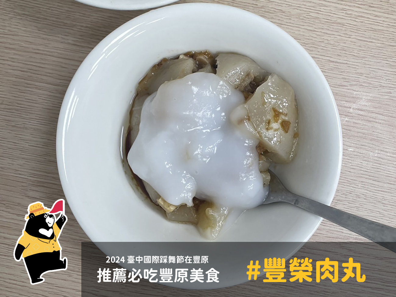 豐原美食 豐榮肉丸