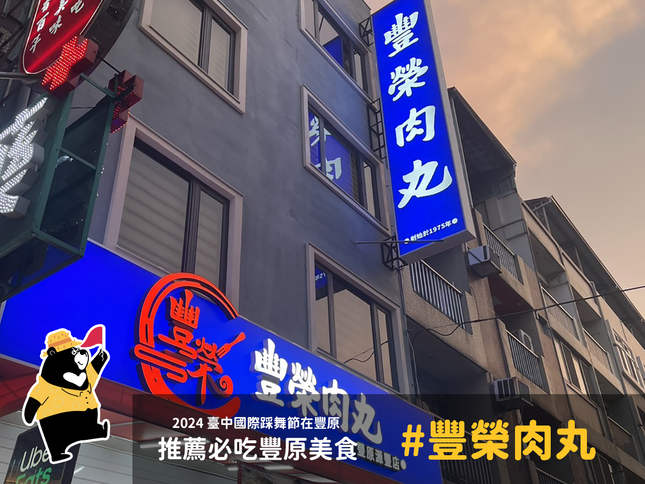 豐原美食 豐榮肉丸