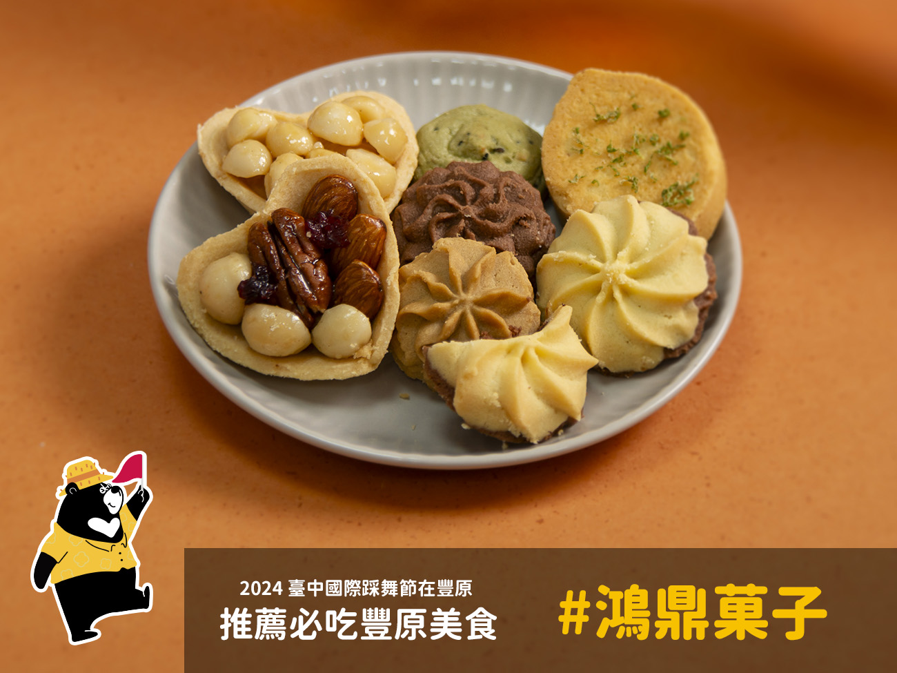 豐原美食 鴻鼎菓子