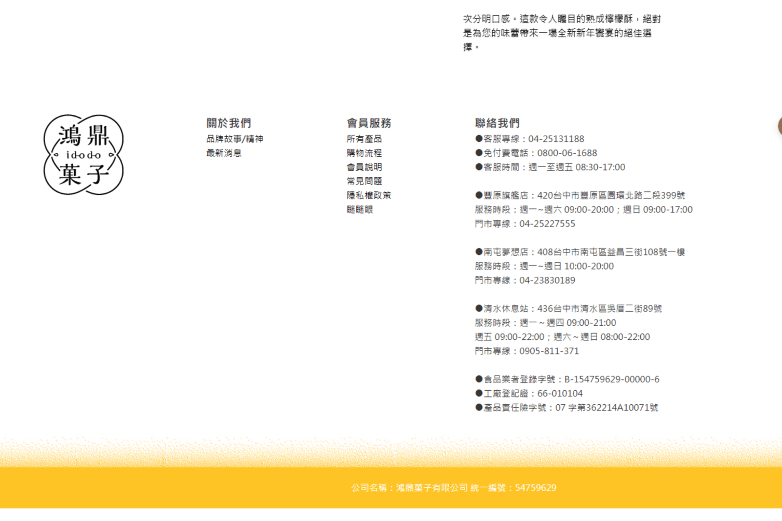 鴻鼎菓子官網目前可見公司名稱「鴻鼎菓子有限公司」、統一編號54759629、客服專線與多個門市資訊
