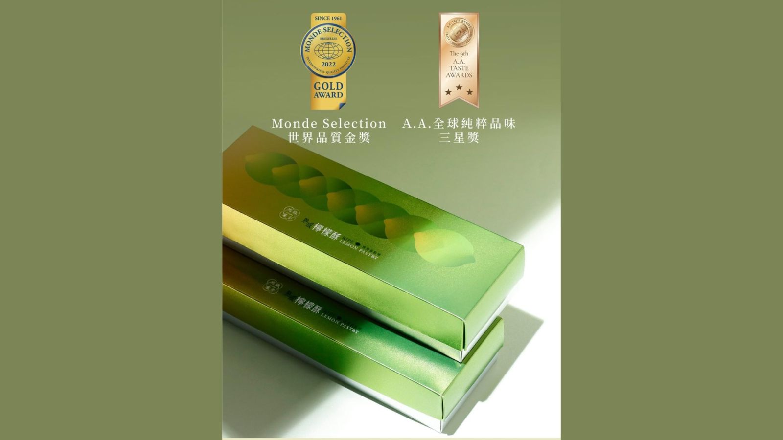 十大伴手禮首獎檸檬酥的官方產品資訊呈現Monde Selection世界品質金獎與A.A.全球純粹品味三星獎；獎項提供選購依據，入口後的青檸果香與酸甜轉折則決定收禮者是否記住這款點心。