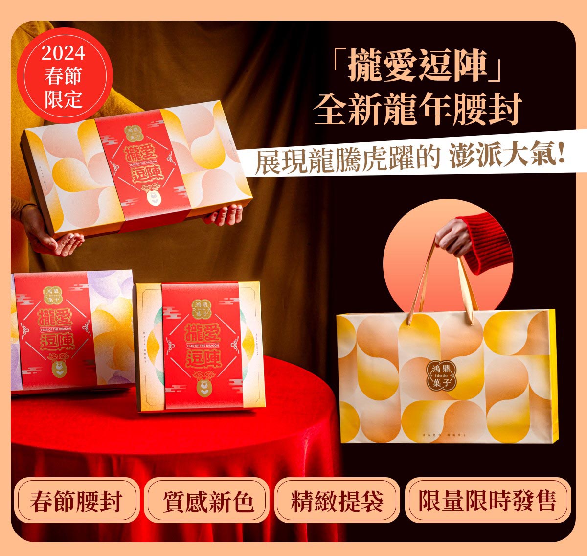 攏愛逗陣｜龍年禮盒｜春節禮盒｜過年禮盒