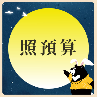 依預算選擇中秋禮盒