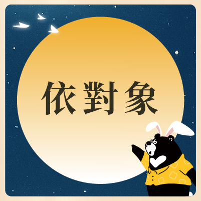 依對象選中秋禮盒