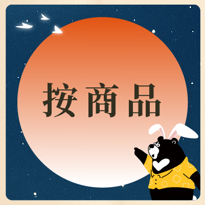 依商品選中秋禮盒