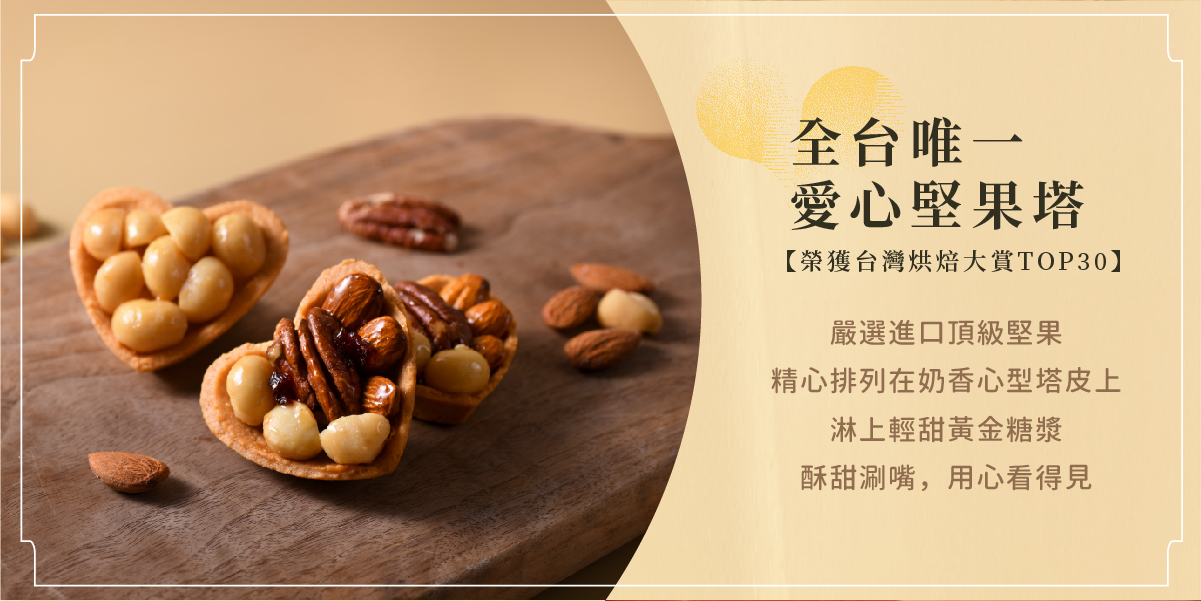 愛心堅果塔系列