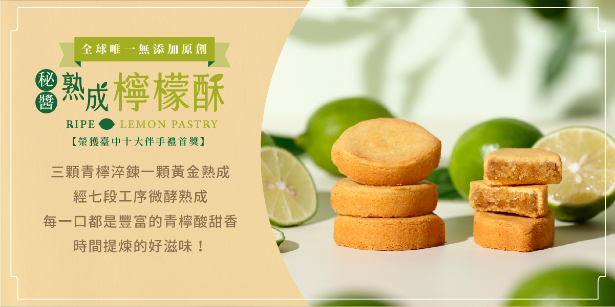 熟成檸檬酥