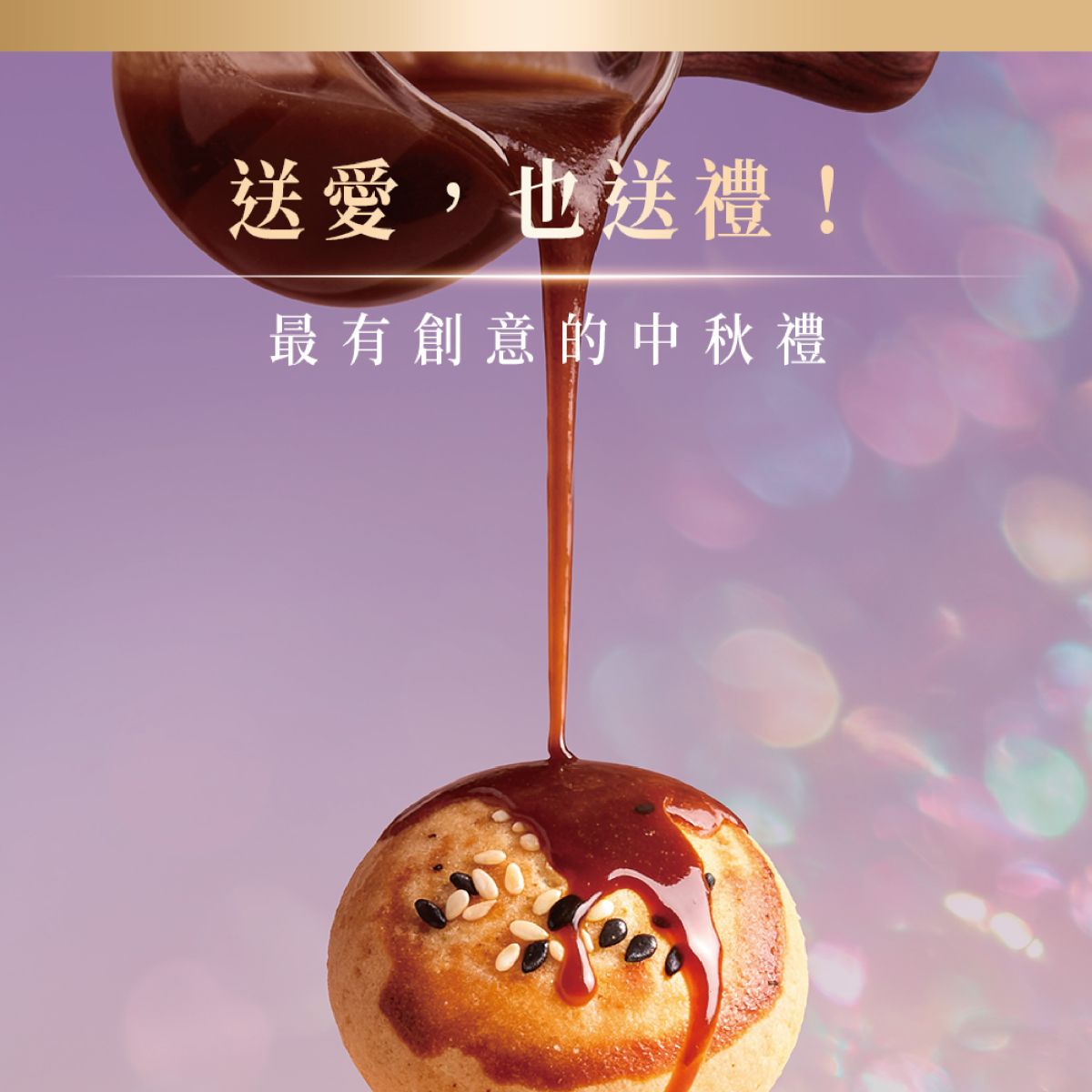 2026中秋禮盒