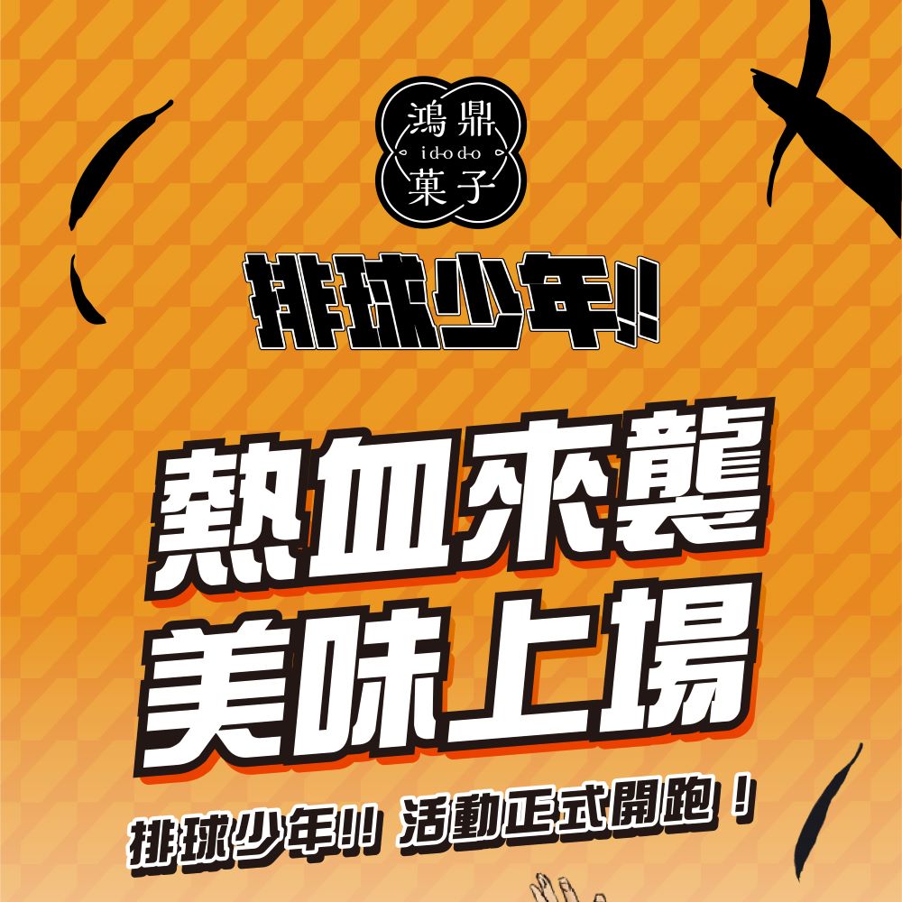 排球少年繽紛三色曲奇餅