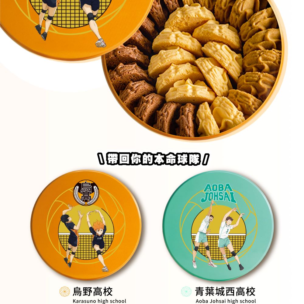 排球少年繽紛三色曲奇餅