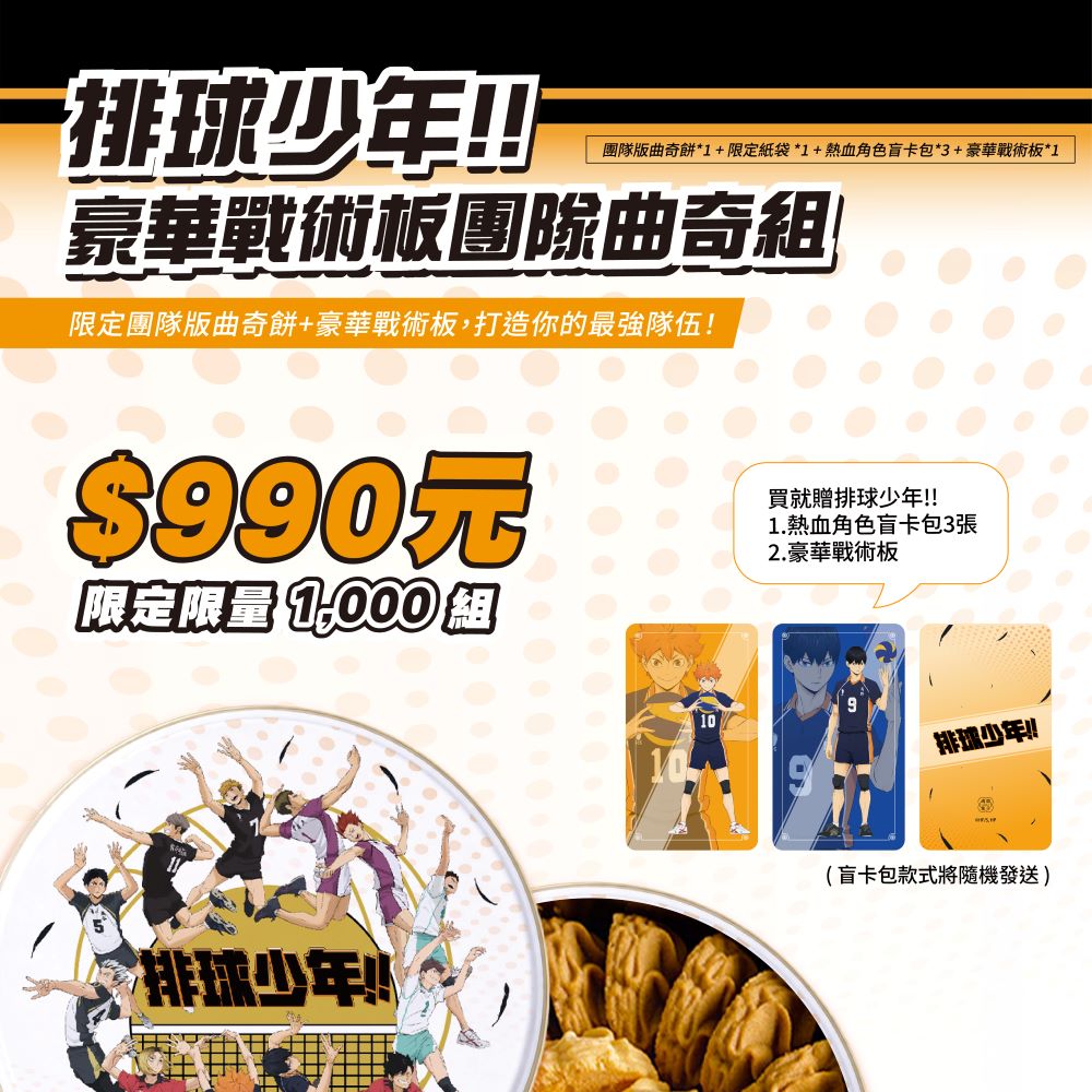 排球少年繽紛三色曲奇餅