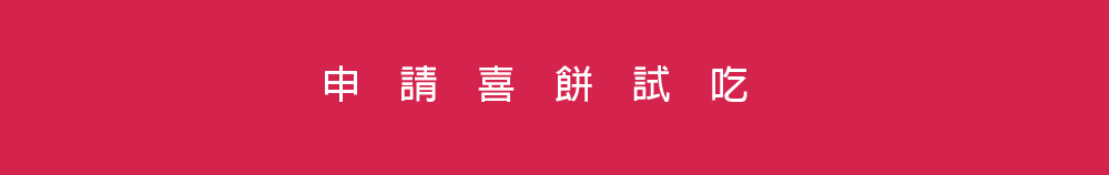 申請喜餅試吃