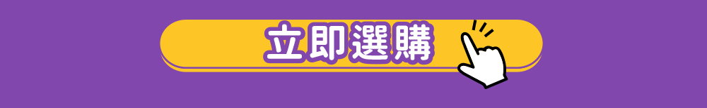立即選購