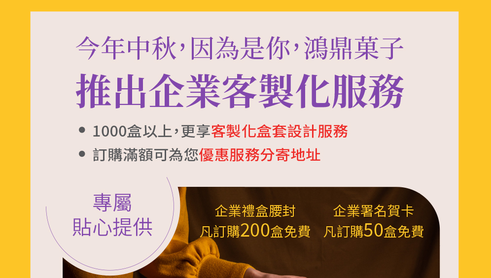 2024中秋禮盒 鴻鼎菓子企業送禮方案