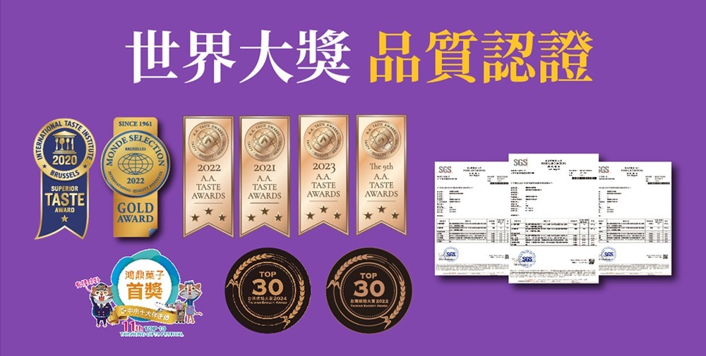 鴻鼎菓子世界大獎品質認證