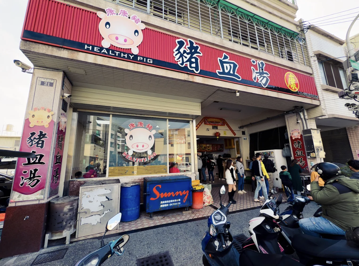 康康豬豬血湯