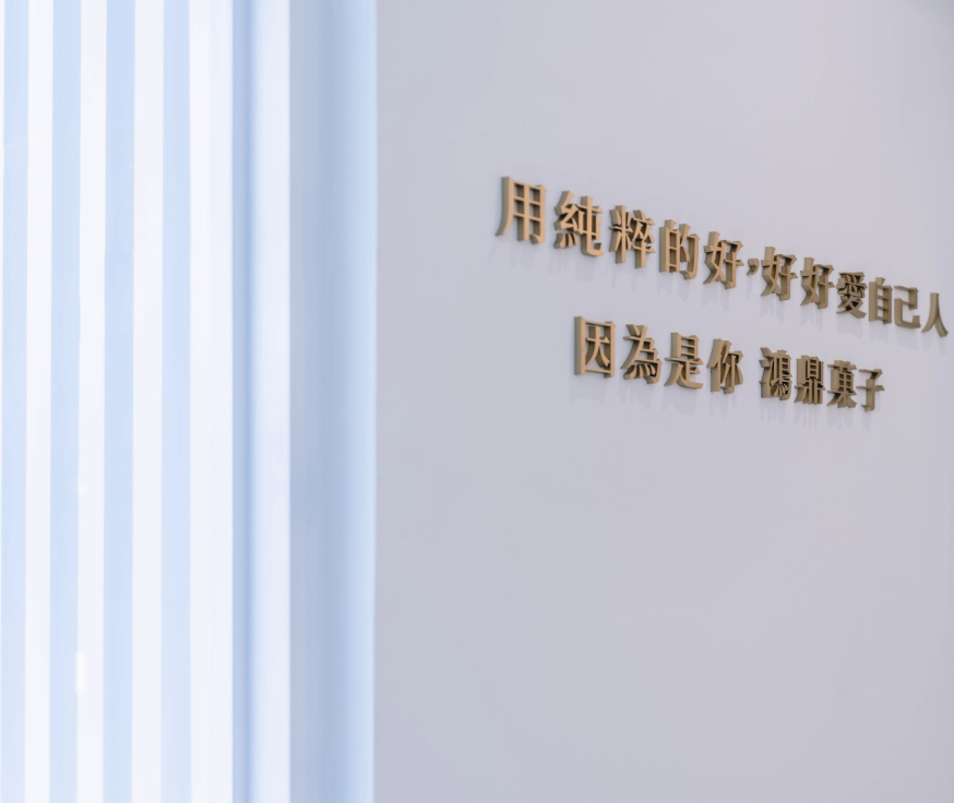 因為是你 鴻鼎菓子
