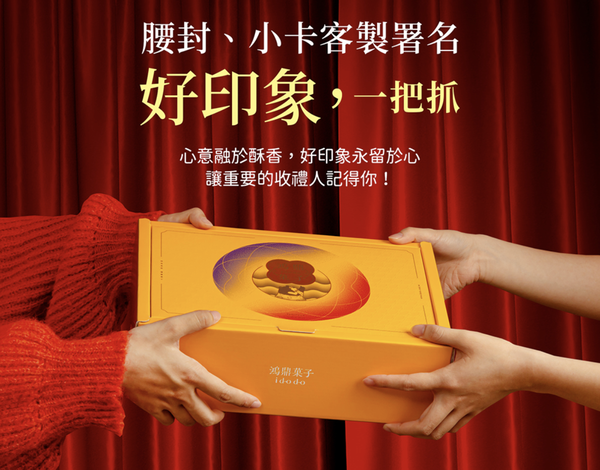 鴻鼎菓子禮盒腰封、小卡客製化署名