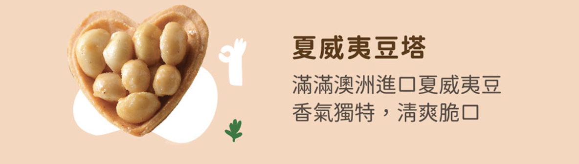 夏威夷豆塔