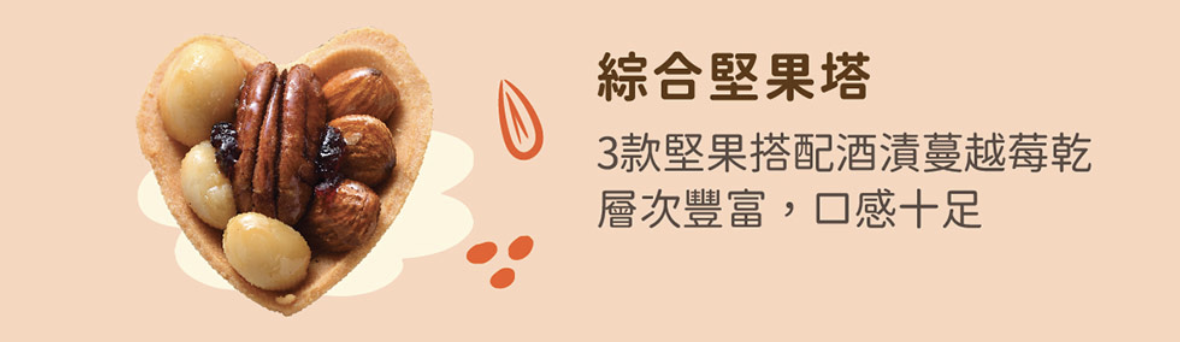 綜合堅果塔