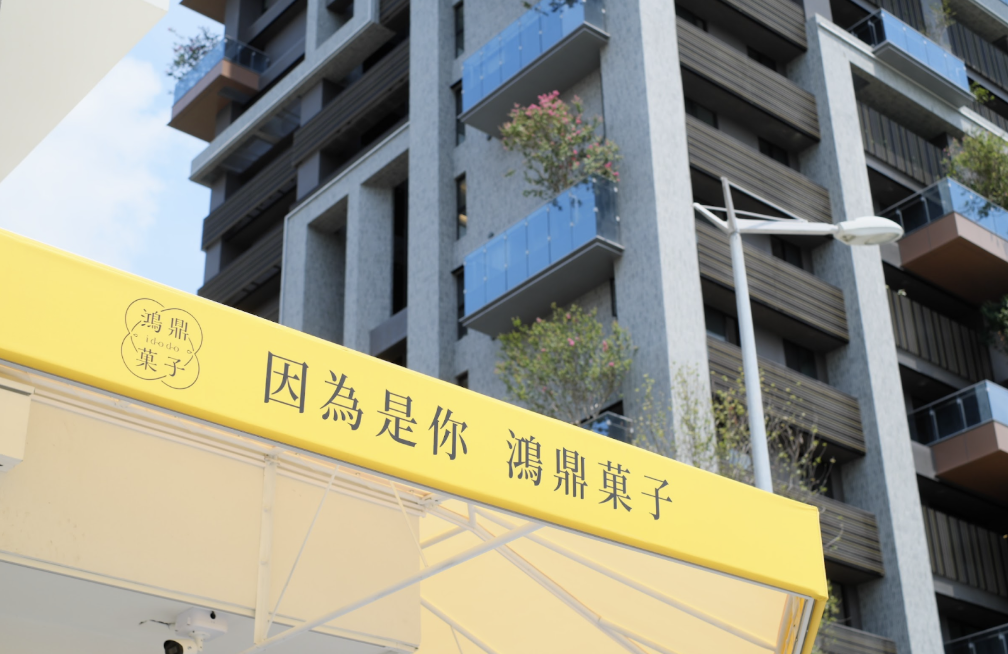 鴻鼎菓子 形象照