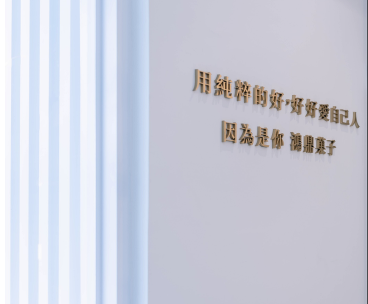 鴻鼎菓子 形象照