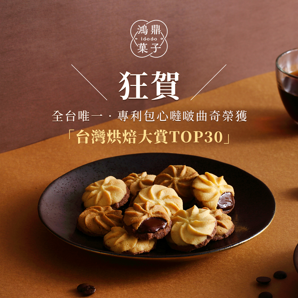 專利包心噠啵曲奇曲奇禮盒