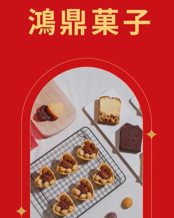 ｜因為是你，鴻鼎菓子 @idodo_hd｜

堅持使用天然食材與原料，不額外添加看不懂的成分
強調減油、減糖，卻一點也不犧牲「美味」。

——————
❁心型綜合堅果塔
堅果塔不用擔心焦糖太多會黏牙，薄式塔殼更能突顯堅果粒粒飽滿的豐盛口感