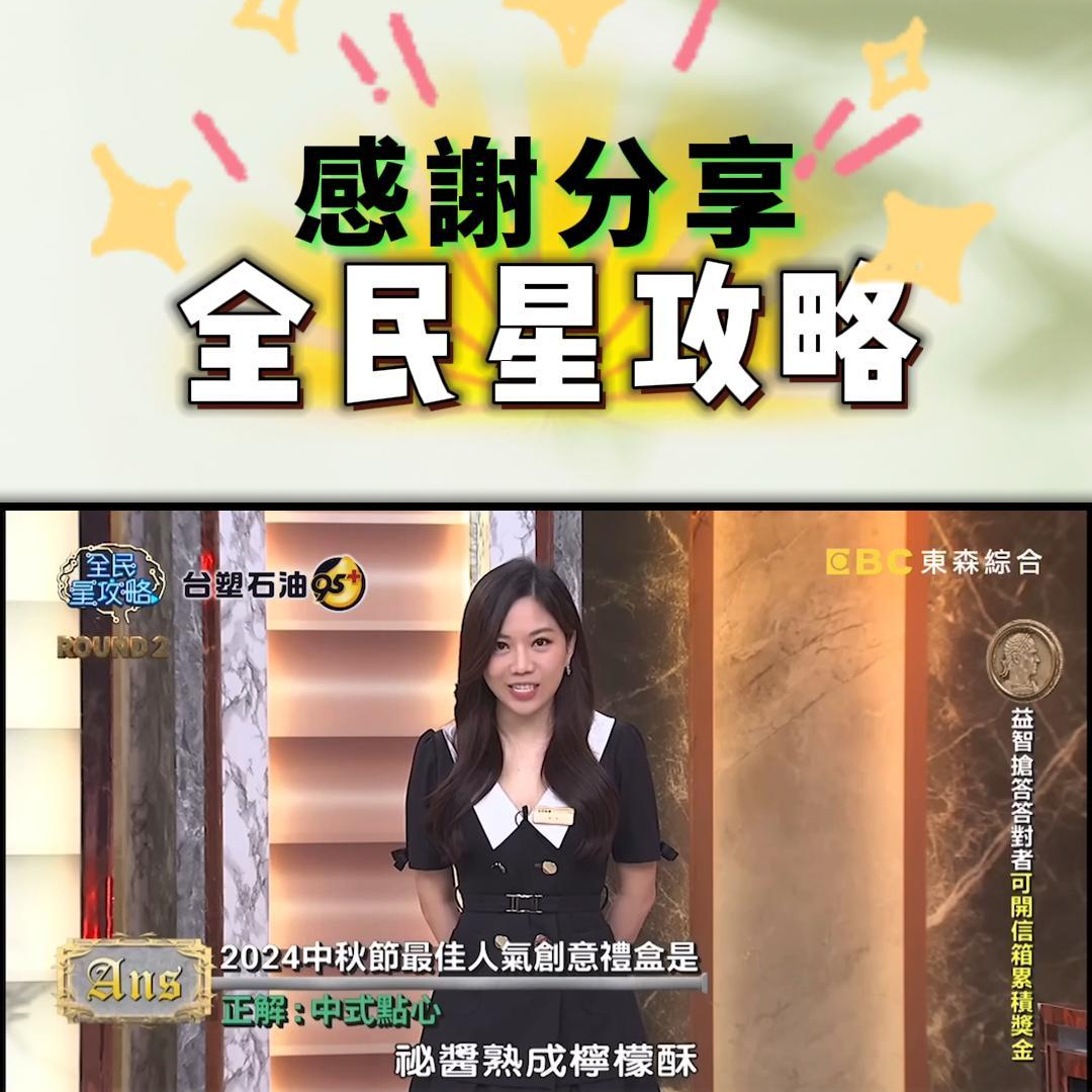 跟大家分享~原創秘醬熟成檸檬酥 上電視啦❗
客人開心的分享：「我在《全民星攻略》看到2024中秋節最佳人氣創意禮盒的介紹，知道了#秘醬熟成檸檬酥！」
特地來店試吃之後也很喜歡，這真是很奇妙的緣分
很謝謝來店每位顧客熱情的分享，讓夥伴們的心情也愉悅了起來
也很榮幸被人氣綜藝節目《全民星攻略》於節目上分享💕