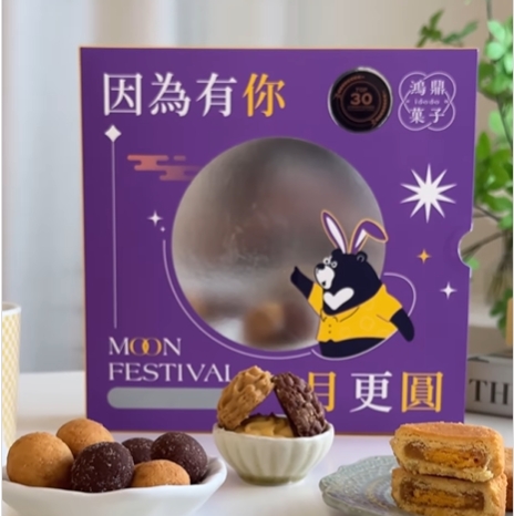 鴻鼎菓子今年推出的中秋禮盒「小團圓」
把所有熱門商品集結成一盒，讓你不會選擇障礙
每一款獨立包裝，不怕一開封沒吃完會壞掉
鏡面設計表達感謝之意，還有刮刮卡小巧思
絕對是送禮的絕佳選擇

打開禮盒，裏頭好豐富

有好吃的低卡雙餡鳳凰酥
鳳凰酥外皮酥綿搭配鳳梨餡及鹹蛋黃
更增添濕潤口感，吃起來不甜膩也不黏牙
超適合送長輩

還有綿密酥鬆的曲奇餅
三種口味一次擁有

巧克力跟起士口味的法式雪球
是下午茶必吃的小點心
一口一個剛剛好

愛心形狀的杏仁及黑巧克力手工餅乾
每一口都吃到杏仁脆粒

「小團圓」品項超豐富
就是要你在中秋節更加圓滿