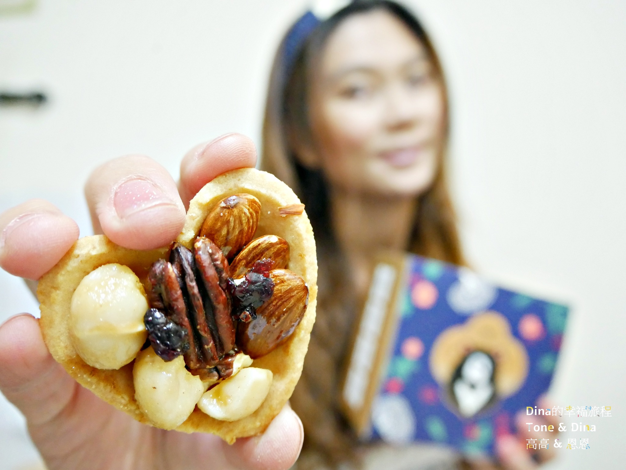 因為是你．鴻鼎菓子 在堅果上是很嚴格挑選的，仔細看堅果都是顆顆飽滿，有品質把關。堅果都是以溫火烘烤去除水份，同時也能將堅果的香氣逼出來。
就連餅皮也是講究的，使用紐西蘭天然草飼奶油揉製麵糰，採用低溫慢烤，出爐後冷卻讓餅皮保有酥脆口感。
餅皮咬下是能嚐到它那淡淡的麵粉香氣和淡淡的奶香，挺好吃的。
心型形狀的堅果塔，會讓Dina連想到愛呢！
拿著堅果塔對另一伴說我愛你、我關心你的健康，所以買了這個給你是不是有點小浪漫