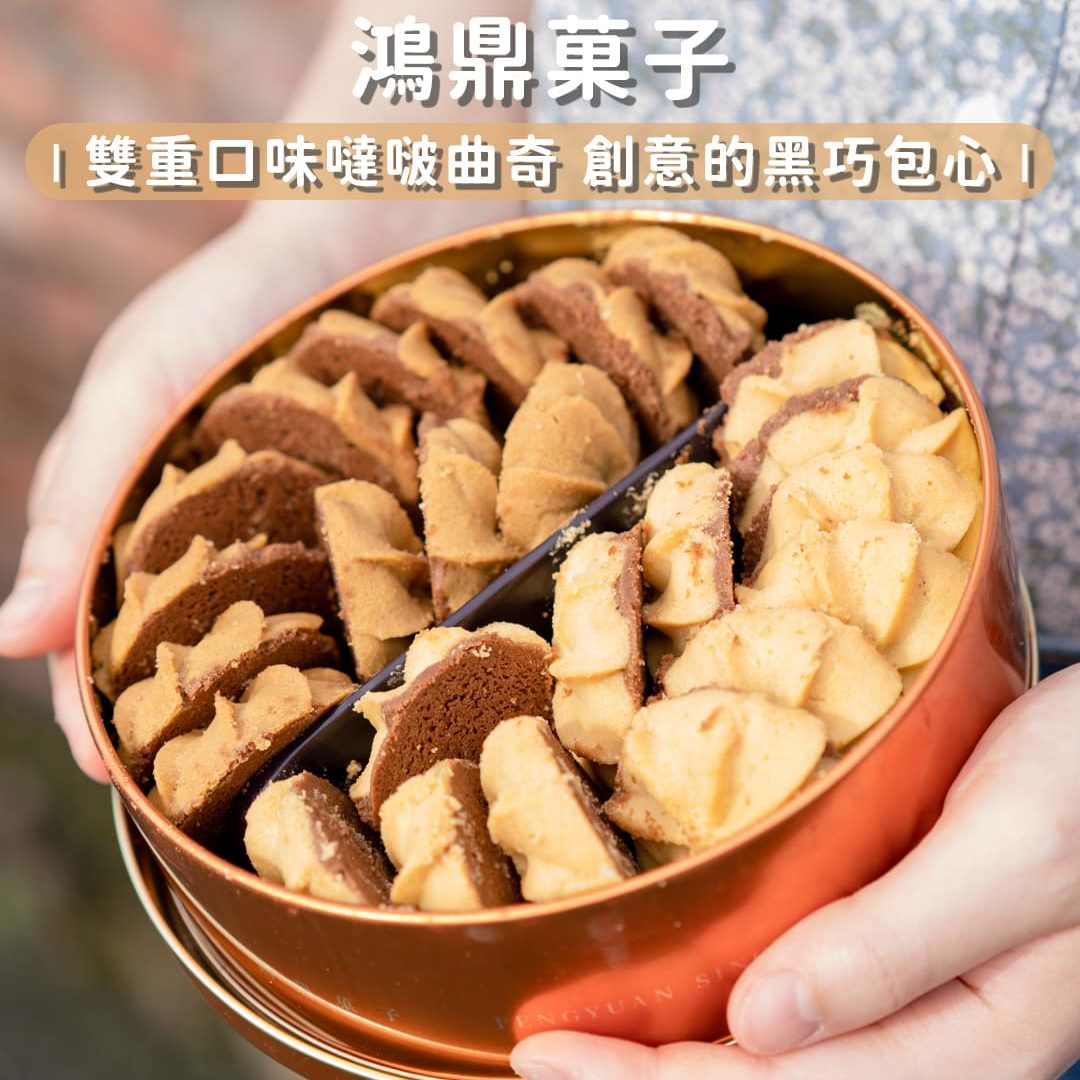 提到熱門的台中伴手禮，鴻鼎菓子的曲奇是數一數二的！他們家獨創的噠啵曲奇真的超級誘人，收到一盒就可以享受到各種不同口味～而且鐵盒跟環保提袋都很實用欸！