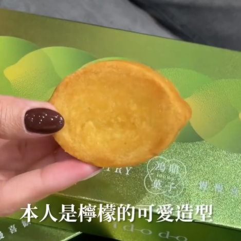 豐原在地的伴手禮鴻鼎菓子
曲奇餅我超愛❤️
沒想到這次推出了超特別的熟成檸檬酥！
直接殺到圓環北路的旗艦店來看看
外觀是白色系超好拍～
店面還可以試吃再考慮購買
好多在地鄉親都直接來店面選購
檸檬酥吃起來酸中帶微甜
尾韻有淡淡檸檬皮甘苦
根本口水分泌尤物🤤
禮盒是7入裝
每顆是可愛的檸檬造型且獨立包裝
來送點不一樣的伴手禮😍
推薦給大家！