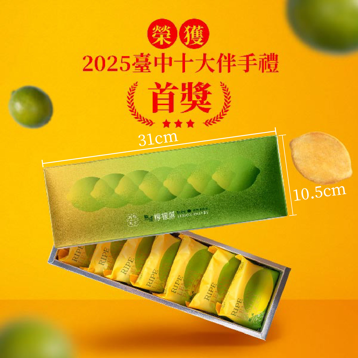 熟成檸檬酥-7入 ｜伴手禮盒