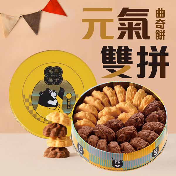元氣雙拼-DODO(附提袋)｜台灣黑熊曲奇餅
